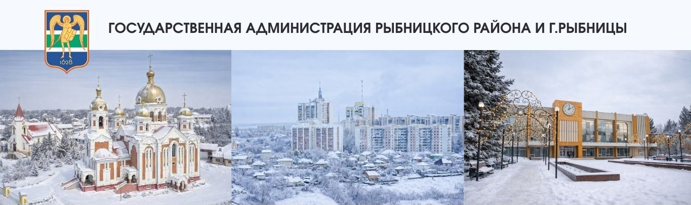 Государственная администрация Рыбницкого района и г.Рыбницы