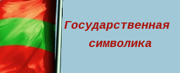 Государственная символика