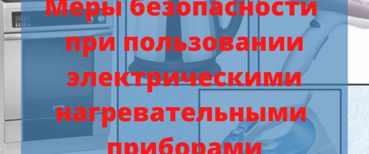 Меры безопасности при пользовании электрическими нагревательными приборами