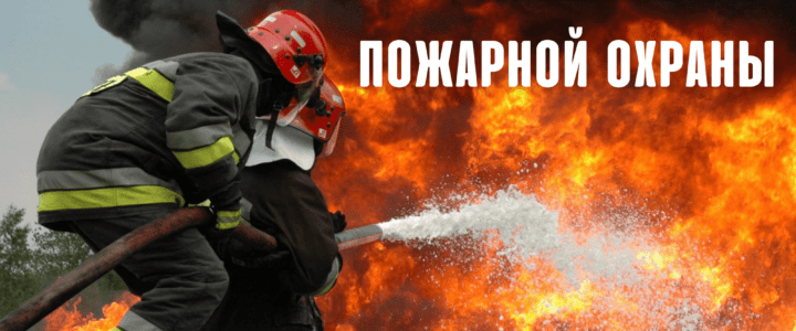 Обращение главы госадминистрации к сотрудникам пожарной охраны Обращение главы госадминистрации к сотрудникам пожарной охраны