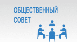 О формировании нового состава Общественного совета О формировании нового состава Общественного совета