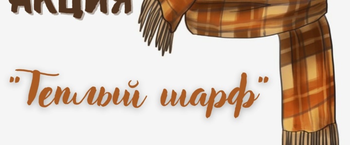 В Рыбнице проходит акция “Теплый шарф” В Рыбнице проходит акция “Теплый шарф”