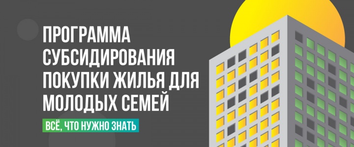 Программа субсидирования покупки жилья для молодых семей Программа субсидирования покупки жилья для молодых семей