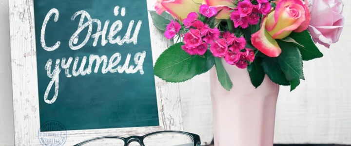 Поздравление главы госадминистрации с Днём учителя Поздравление главы госадминистрации с Днём учителя