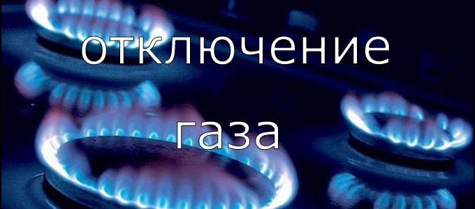 О временном отключении газа