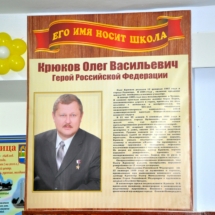 Школе № 9 присвоено имя Олега Крюкова Школе № 9 присвоено имя Олега Крюкова
