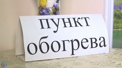 Пункты организации обогрева социально незащищенных граждан
