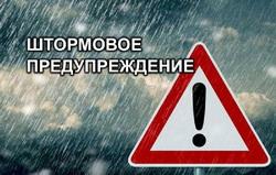 ШТОРМОВОЕ ПРЕДУПРЕЖДЕНИЕ ШТОРМОВОЕ ПРЕДУПРЕЖДЕНИЕ