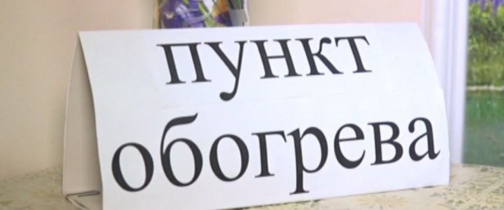 Памятка по пунктам обогрева и пунктам временного размещения