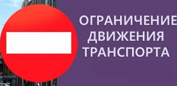 Движение личного автотранспорта на майские праздники ограничено