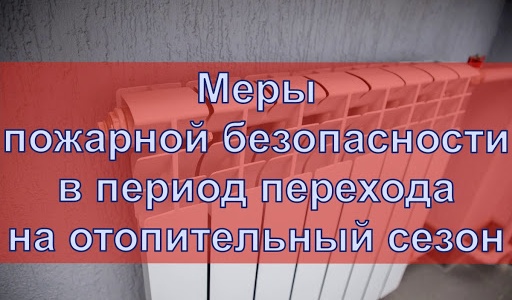 Меры безопасности в период отопительного сезона