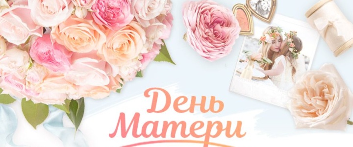 Поздравление главы госадминистрации с Днём матери Поздравление главы госадминистрации с Днём матери