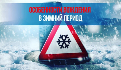 Отдел по делам гражданской обороны напоминает о мерах безопасности при гололёде