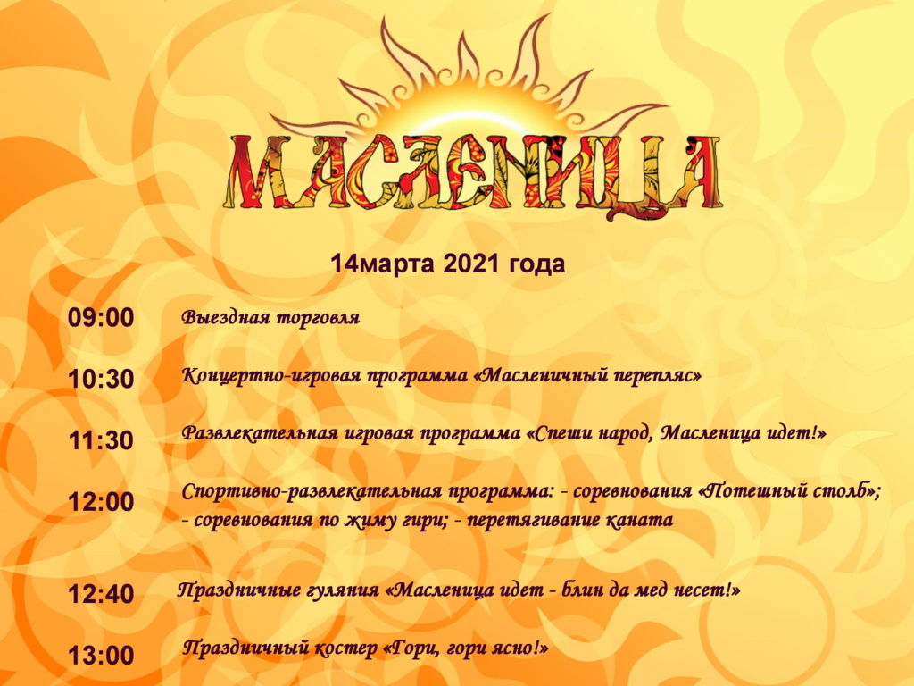 Программа Масленицы