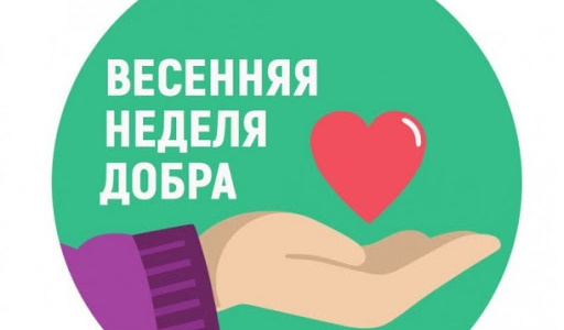 В республике проходит «Весенняя неделя добра»