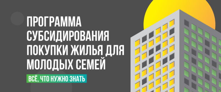 Господдержка молодых семей в приобретении жилья. Список категорий получателей расширен