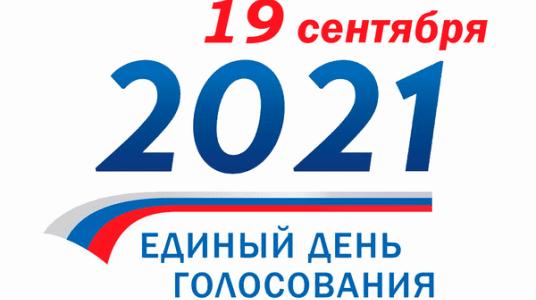 19 сентября пройдут выборы депутатов Государственной Думы Федерального Собрания Российской Федерации