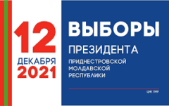 Что нужно знать о выборах Президента ПМР?