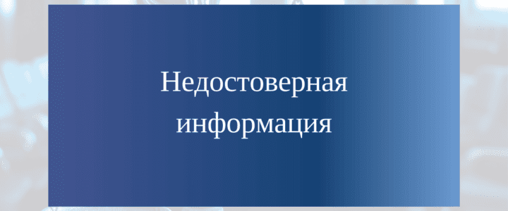 Заявление Управления пресс-службы Правительства о распространении недостоверной информации