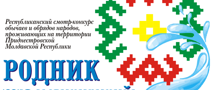 В Рыбнице пройдет V республиканский смотр-конкурс «Родник традиций» В Рыбнице пройдет V республиканский смотр-конкурс «Родник традиций»