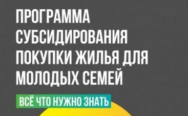 ГОСПОДДЕРЖКА МОЛОДЫХ СЕМЕЙ В ПРИОБРЕТЕНИИ ЖИЛЬЯ