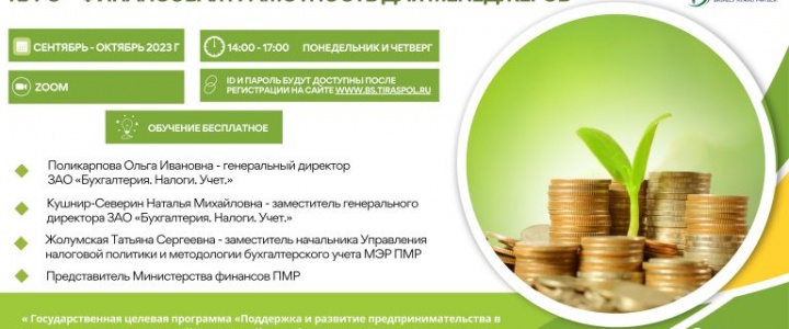 ТПП ПМР открыла регистрацию на курс «Финансовая грамотность для менеджеров» ТПП ПМР открыла регистрацию на курс «Финансовая грамотность для менеджеров»