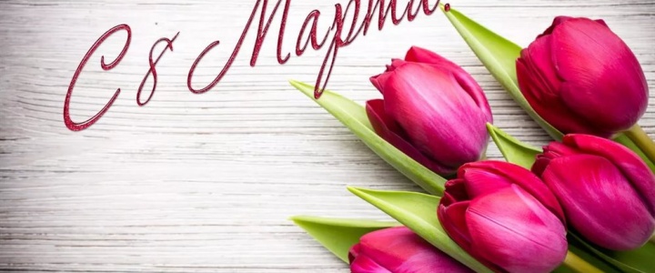 Поздравление главы с Международным женским днём Поздравление главы с Международным женским днём