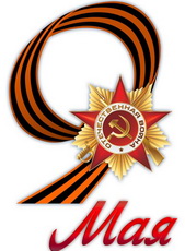 Программа праздничных мероприятий, посвященных 72-й годовщине Победы советского народа в Великой Отечественной войне 1941-1945гг.