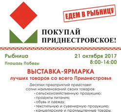 21 октября выставка-ярмарка «Покупай приднестровское!» в Рыбнице