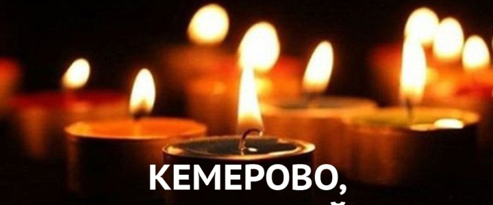 Рыбничане почтут память жертв пожара в Кемерово