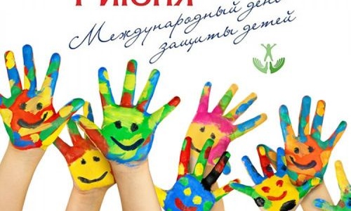 Программа мероприятий ко Дню защиты детей