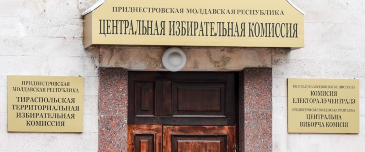 22 марта в Центральной избирательной комиссии ПМР состоится День открытых дверей