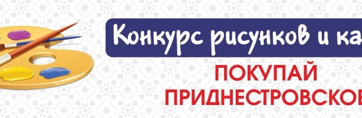 ТПП ПМР проводит конкурс рисунков и картин в рамках проекта «Покупай Приднестровское!».