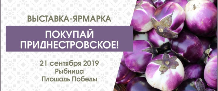 21 сентября в Рыбнице пройдет выставка-ярмарка “Покупай приднестровское!”
