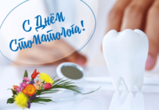 Поздравление главы госадминистрации с Международным Днём стоматолога Поздравление главы госадминистрации с Международным Днём стоматолога