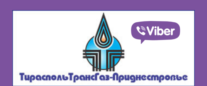 Рыбницкий филиал ООО “Тираспольтрансгаз – Приднестровье” запустил чат-бота в Viber для удобства абонентов