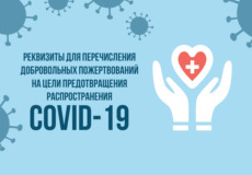 Реквизиты для желающих оказать помощь для противодействия коронавирусу