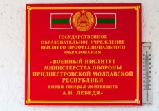 Военный институт министерства обороны ПМР имени генерал-лейтенанта А.И. Лебедя объявляет набор абитуриентов.