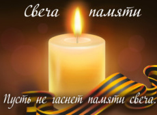 8 мая состоится акция “Свеча памяти”