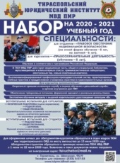 Тираспольский юридический институт им. М.И. Кутузова МВД ПМР ведет набор абитуриентов