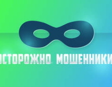 Осторожно! Мошенники! Осторожно! Мошенники!