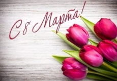 Поздравление главы госадминистрации с Международным женским днём Поздравление главы госадминистрации с Международным женским днём