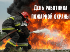 Обращение главы госадминистрации к сотрудникам пожарной охраны