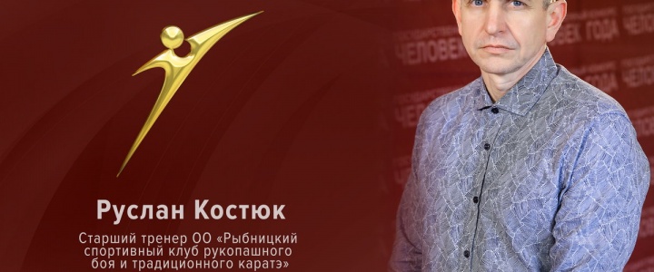 Награду в номинации «Достижения в спорте» получил Руслан Костюк