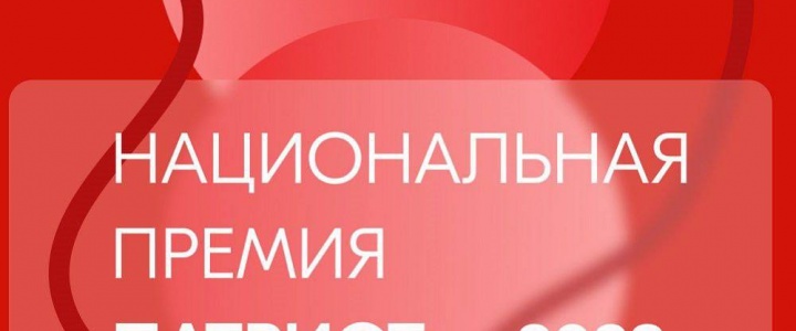 Приднестровцев приглашают принять участие в Национальной премии «Патриот-2023»