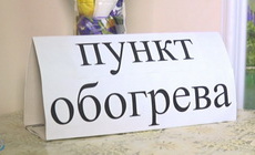Пункты организации обогрева социально незащищенных граждан Пункты организации обогрева социально незащищенных граждан