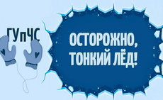 Осторожно, тонкий лёд: Как распознать опасность и что делать в случае чрезвычайной ситуации Осторожно, тонкий лёд: Как распознать опасность и что делать в случае чрезвычайной ситуации