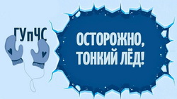 Осторожно, тонкий лёд: Как распознать опасность и что делать в случае чрезвычайной ситуации