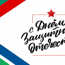 Поздравление главы госадминистрации с Днем защитника Отечества