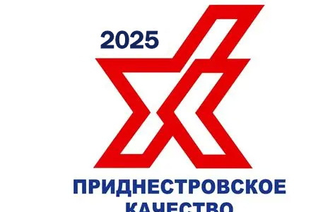 Стартовал XXIII Республиканский конкурс «Приднестровское качество – 2025»